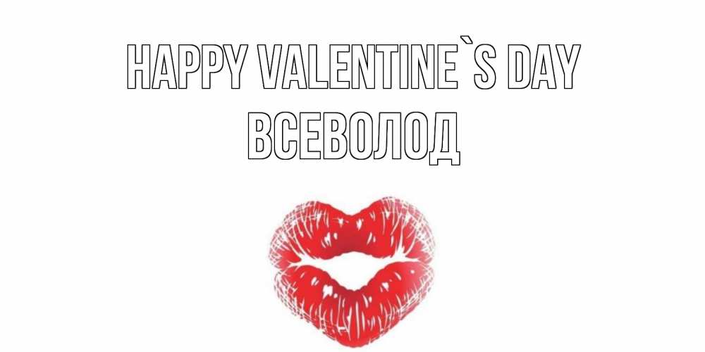 Greetings card с именем, Всеволод Happy Valentine`s Day валентинка с губками на день всех влюбленных Greetings with text for free download 